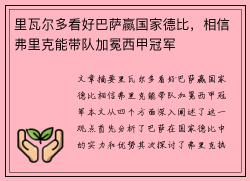 里瓦尔多看好巴萨赢国家德比，相信弗里克能带队加冕西甲冠军